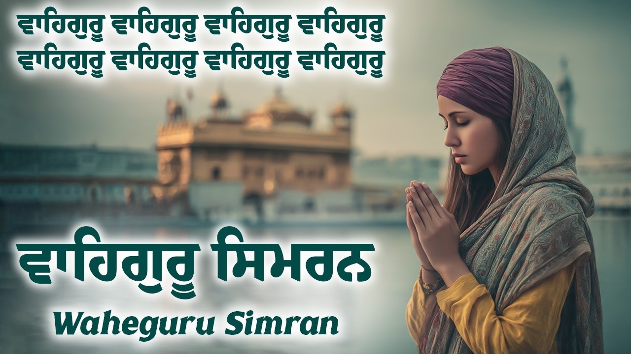 Waheguru Simran ~ ਵਾਹਿਗੁਰੂ ਸਿਮਰਨ ~ Best Relaxing Music #waheguru #relaxing #waheguruji #wmk