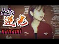 【Ado】逆光(ウタ from ONE PIECE FILM RED)【nanami】が全力で歌ったらこうなる。