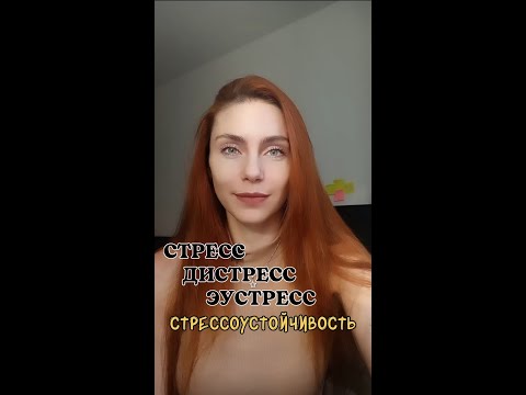 😱 СТРЕСС, ДИСТРЕСС, ЭУСТРЕСС. Что это, в чем разница? СТРЕССОУСТОЙЧИВОСТЬ как развить?