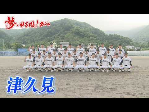 【津久見】夢・甲子園！2026 学校紹介～僕らの宝物～