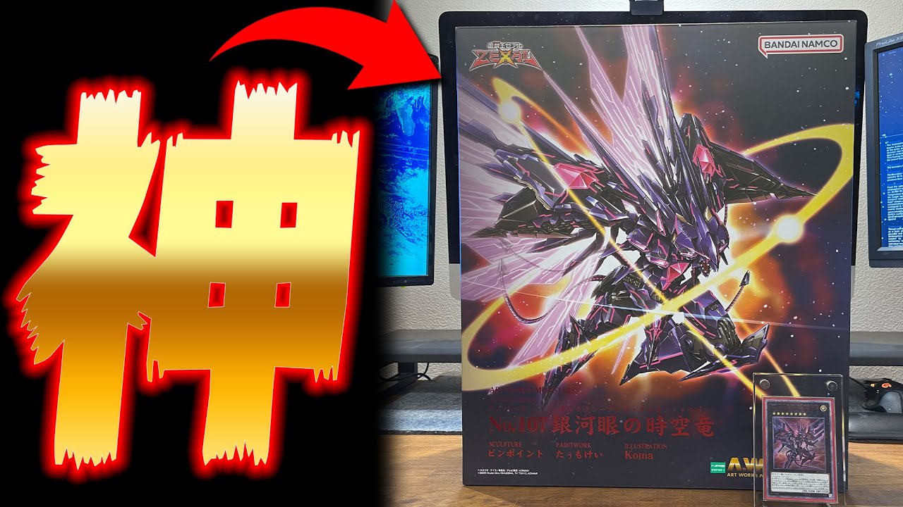 神商品】半年前に注文した〇〇〇が届きました。【No.107 銀河眼の時空