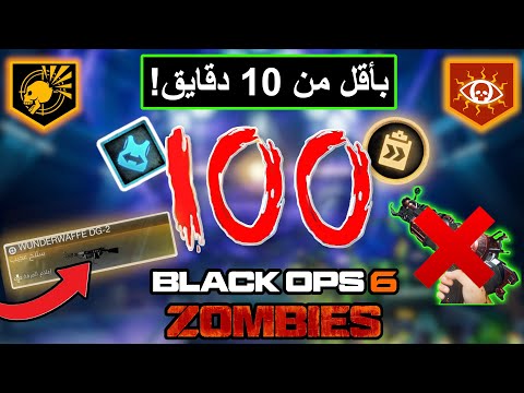 أسرع شرح يوصلك راوند 100 وفوق من غير قلتش الحاجز المحطم شاترد فيل بلاك اوبس 6 زومبي