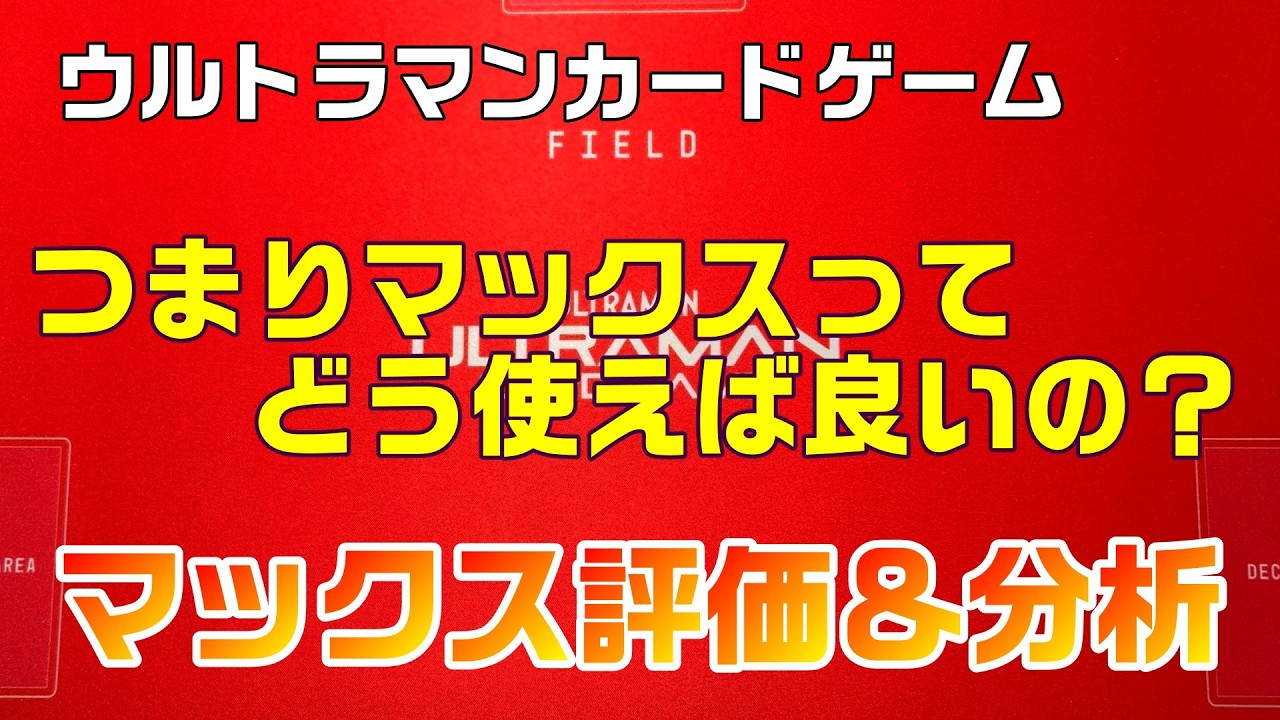 Ultraman Card Game] 6th Set Environment Review! What is the