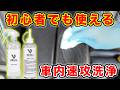 初心者にもオススメ!BRILAのガラスクリーナーとレザークリーナー|失敗なく作業可能!