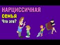 12 характеристик нарциссичной семьи