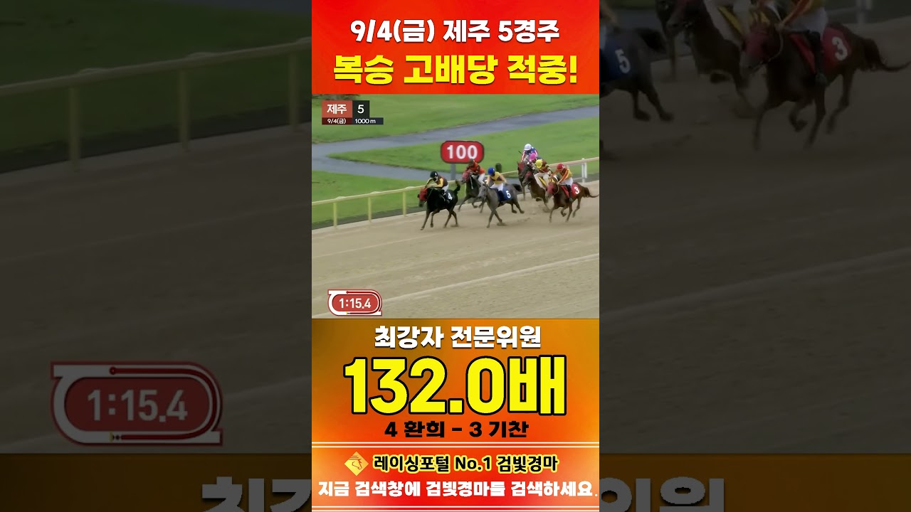 [제주 경마] 9월 4일 금요 5경주 최강자 전문위원 복승 고배당 적중 #경마 #automobile #한국마사회 #horse #하이라이트 #korean #뉴스 #비트코인 #게임