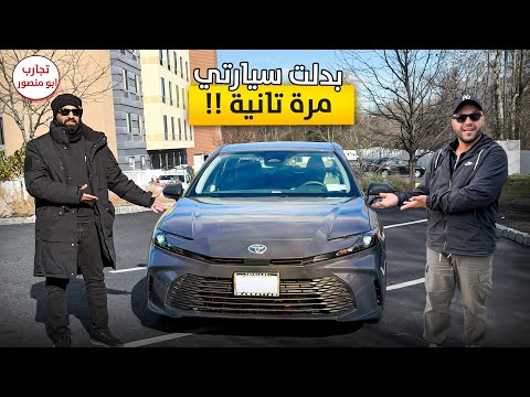 كل سنة سيارة جديدة تجربتي الأولى مع كامري 2026