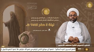 خذلان الحق - #الشيخ_مصطفى_الانصاري - ليلة 5 صفر 1445 هـ