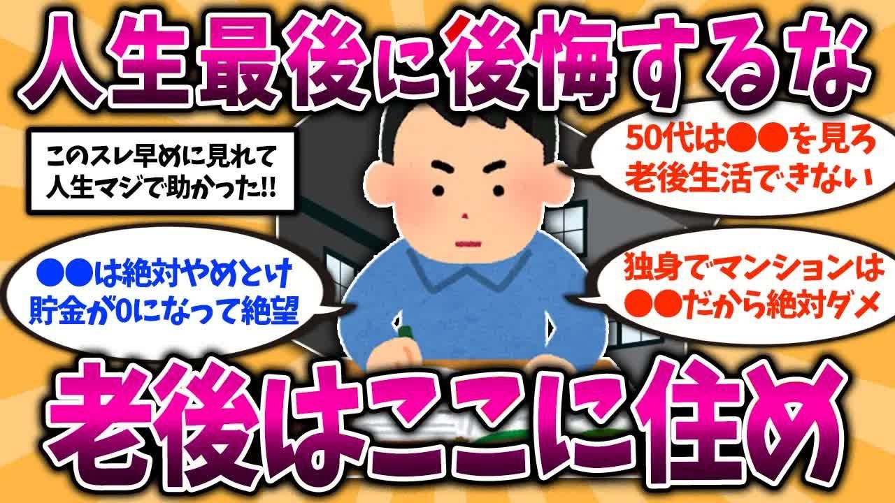【総集編】40代50代は今すぐ備えろ！老後に後悔しない家の選び方挙げてけww【ゆっくり解説】