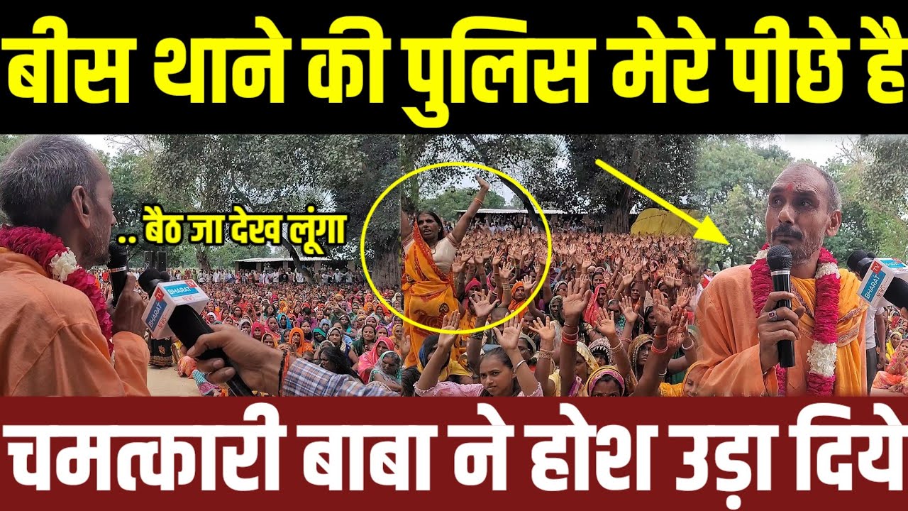 #pratapgarh पहले चमत्कार के दावे और अब पीछे बीस थाने की पुलिस बाबा होश उड़ा दिये सब हैरान #rajabali