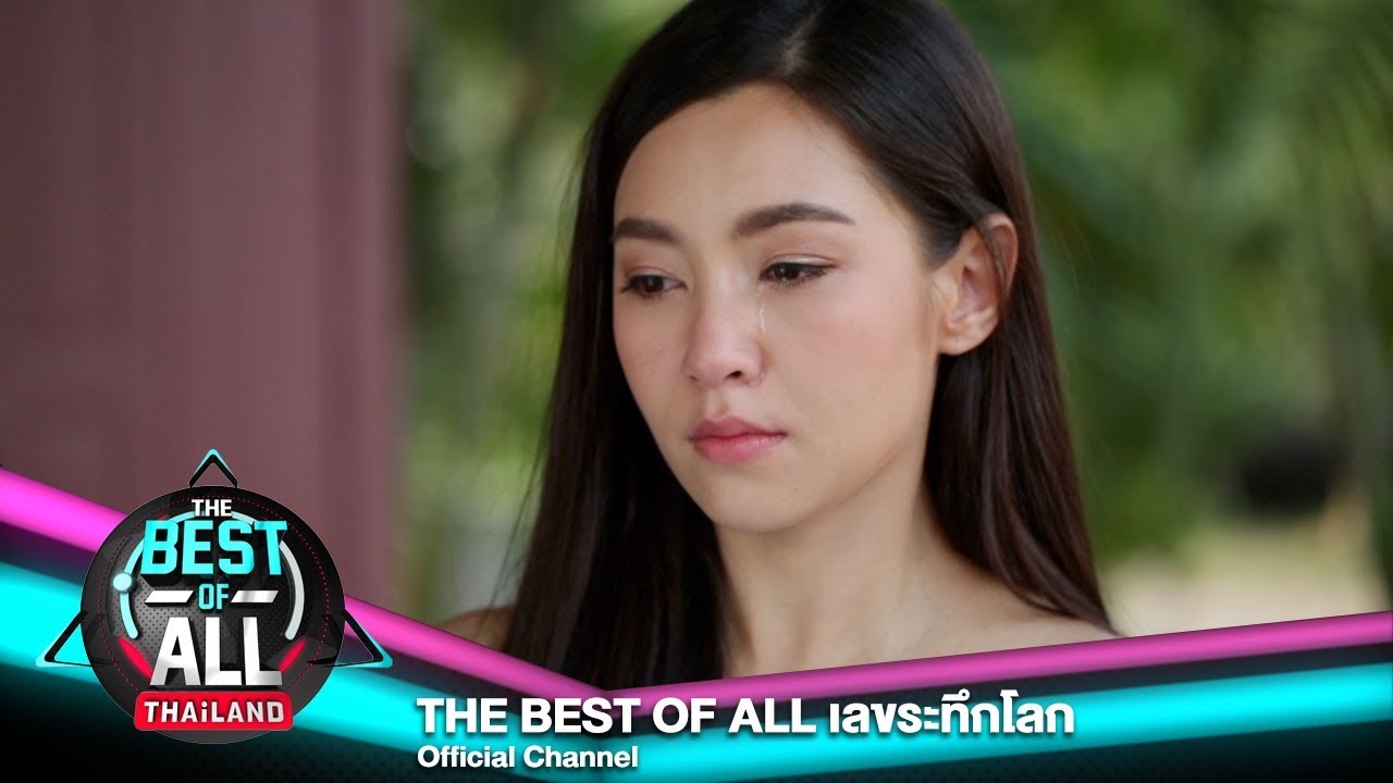 The Best of All เลขระทึกโลก | EP1 ข้อ3 เบลล่า ราณี จะใช้เวลากี่วินาทีในการเรียกน้ำตาหยดแรก