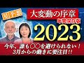 2023年⭐️星予想☄️大変動の時代の幕開け⚡️今年迎える〇〇は誰も【避けて通れない】‼️3月からの動きに要注目‼️