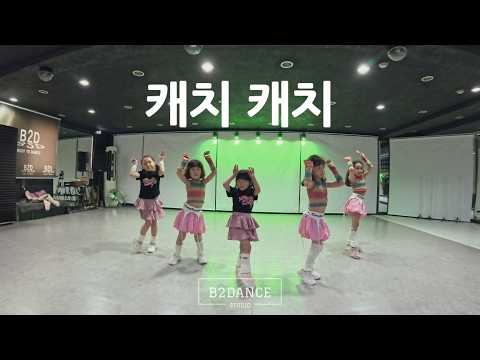 [키즈케이팝(KIDS KPOP)] YENA(최예나) - 캐치 캐치 | 비투댄스스튜디오