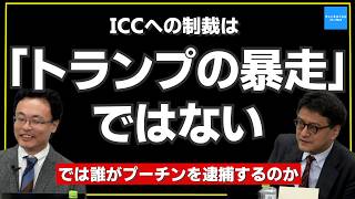 Sanctions on the ICC Are Not "Trump’s Rampage" [Yuya Watase & Mitsuru Kurayama]