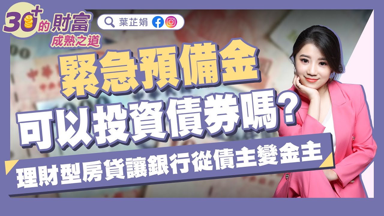 中產階級想翻身！讓銀行從債主變金主，理財型房貸怎麼運用？｜《30+的財富成熟之道》