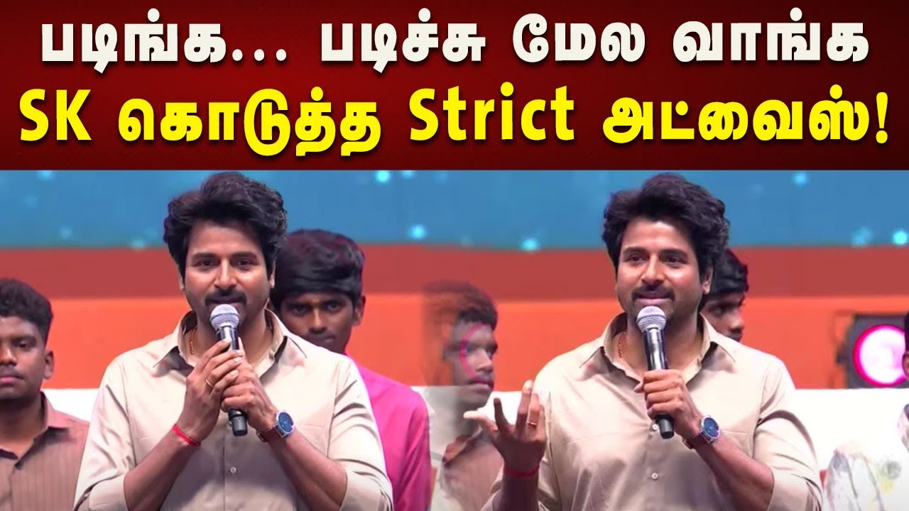 படிப்புதாங்க எல்லாமே... சட்டென கண் கலங்கிய Siva Karthikeyan | TN Education | Kalaignar News