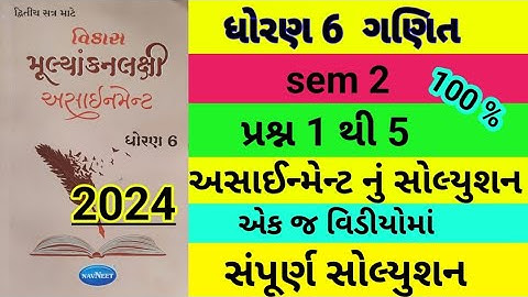 std 6 science sem 2 પ્રશ્ન 1 to 5 assignment solution 2024,dhoran 6 vigyan sem 2 assignment solution