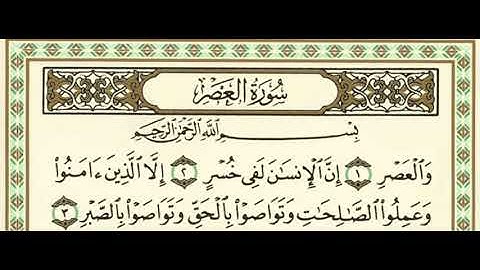سورة العصر مكررة - الشيخ عبدالرحمن السديس