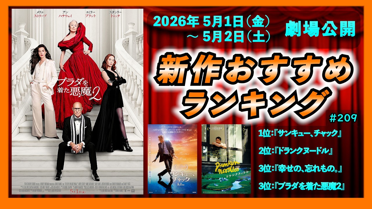 新作映画】『サンキュー、チャック』『ドランクヌードル』『幸せの