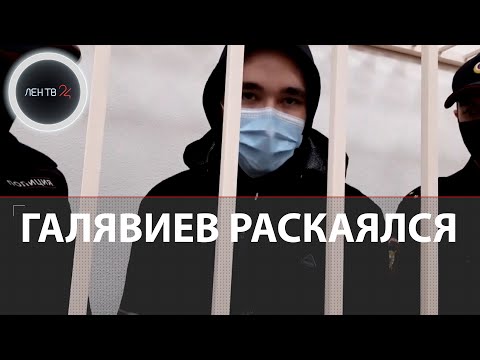 Галявиев раскаялся | Казанский стрелок признал вину