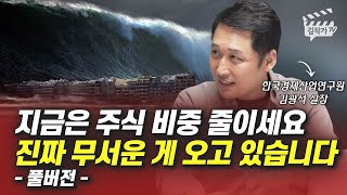 지금은 주식 비중 줄이세요, 진짜 무서운 게 오고 있습니다 (김광석 실장 풀버전)