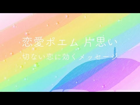 恋愛ポエム 片思い 切ない恋に効くメッセージ Youtube