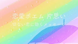 恋愛ポエム 片思い 切ない恋に効くメッセージ Youtube