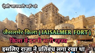Jaisalmer Fort | जैसलमेर किला | Sonar Kila | Jaisalmer | Best Fort | Top Ten Fort | Rajsthan