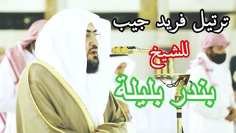 ترنم عجيب للشيخ بندر بليلة من سورة طه