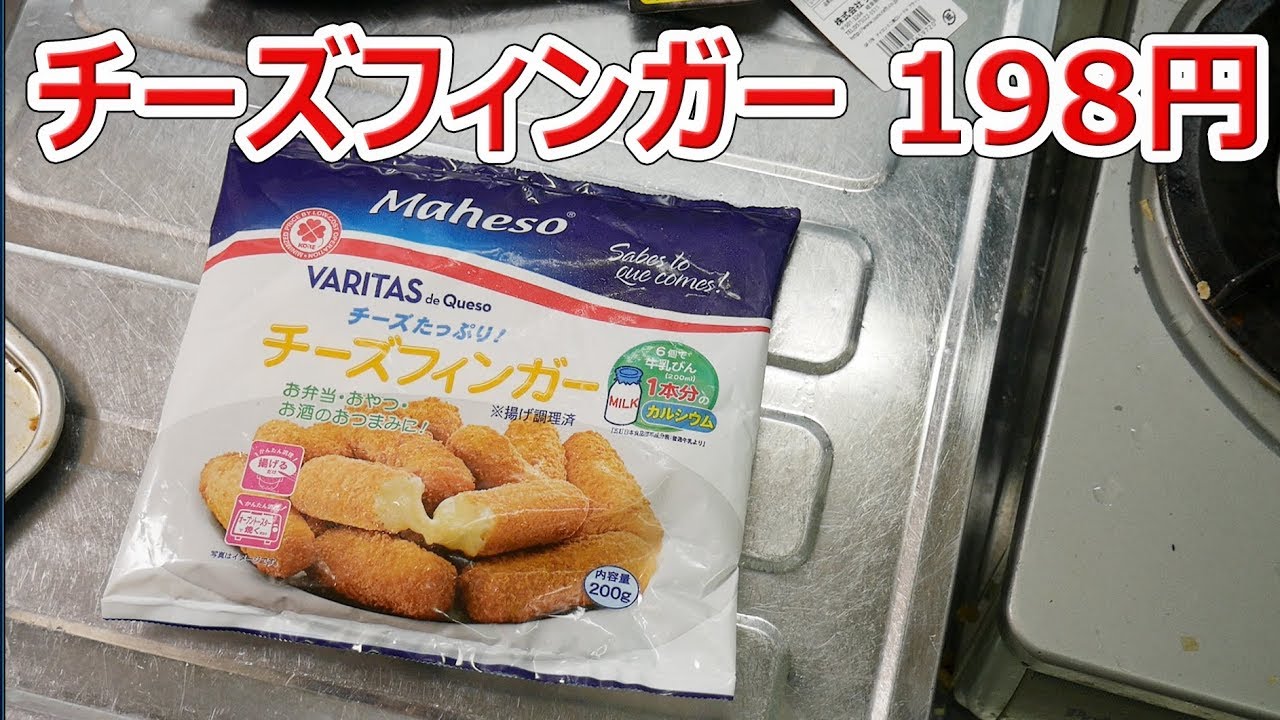 業務スーパー チーズフィンガー 198円 Youtube