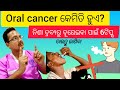Oral cancer ରୁ ଦୁରେଇବାର ସହଜ ଉପାୟ (ଚାଲନ୍ତୁ ଜାଣିବା)#healthtipsbyno#nursingcaretips#health #healthtips