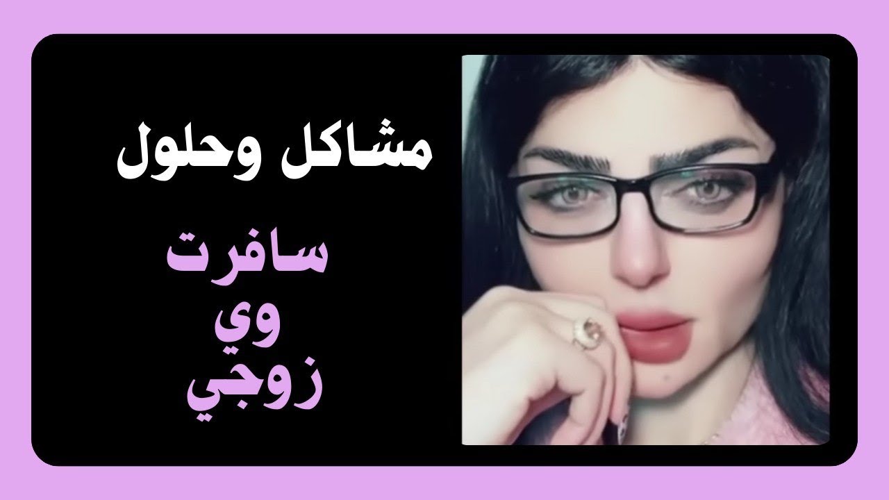 يوميه عايفنا ومسافر دوله يزوج ومن سافرت ويا شفت ال ؟؟؟؟؟