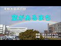 【常陸太田市の歌 「空があるまち」作詞作曲:マシコタツロウ】