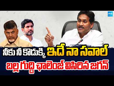YS Jagan Open Challenge For CBI Enquiry In Paper Leak Cases | CM Chandrababu | Nara Lokesh - SAKSHITV