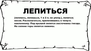 Видео ЛЕПИТЬСЯ - что это такое? значение и описание (автор: Русский слова)