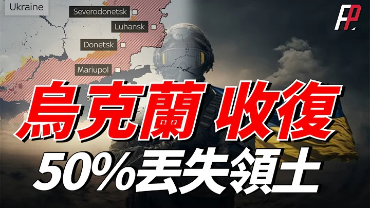 俄罗斯输掉了战争！乌克兰收复丢失领土约50%，乌军在巴赫穆特前线打开俄军防御缺口，俄乌冲突是乌克兰收复克里米亚最后的机会！| 扎波罗热 | 俄乌 | 黑海 | 军援 | 北约 | - 天天要闻