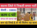 Satna jobs  satna job vacancy  satna me job chahiye  latest jobs