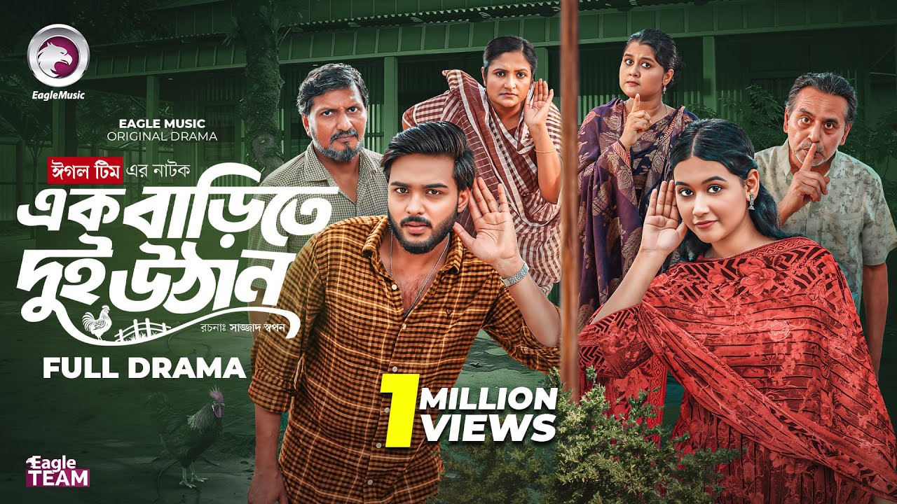এক বাড়িতে দুই উঠান | Ek Barite Dui Uthan (Full Natok) Eagle Team | Even, Zara | Bangla Natok 2025