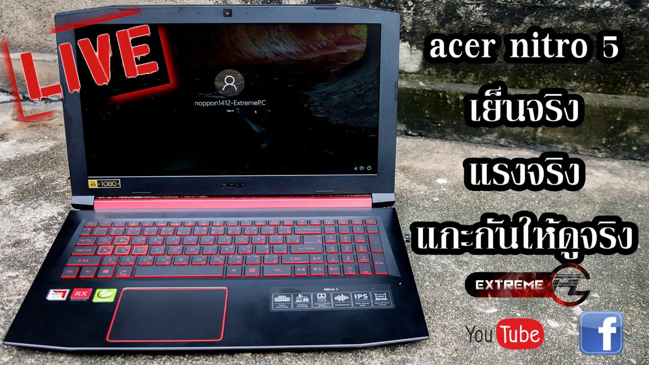 [ExtremePC Live]Acer Nitro 5 โน๊ทบุคสุดคุ้มราคาเพียง 22,900 บาท ในสเปคแบบ AMD FX+RX550