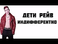 Дети Рейв - Индифферентно | LYRICS | КАРАОКЕ | РАЗБОР | ТЕКСТ ПЕСНИ