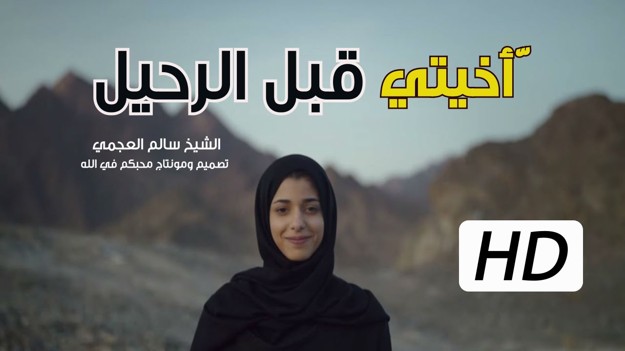 موعظة بليغة عظيمة لكل فتاة مسلمة || إستعدي أخيتي قبل الرحيل ||  الشيخ : سالم العجمي