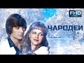 Чародеи (1982) FHD 2 СЕРИИ