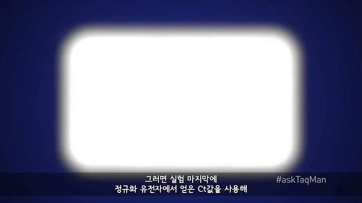 cDNA 농도를 노멀라이즈 하는 방법 - Ask TaqMan #15