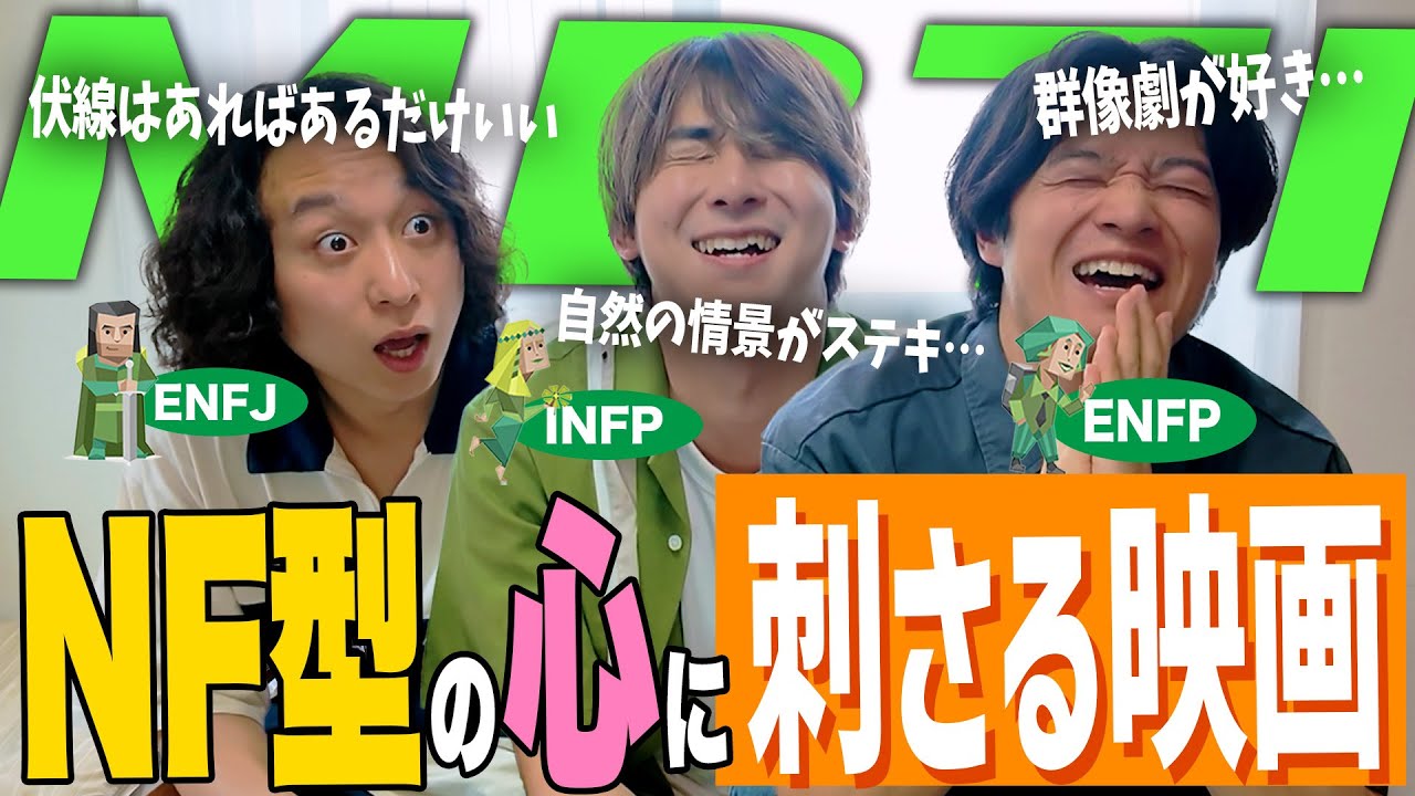 【mbti】NF型3人の心に刺さる映画があるらしい。