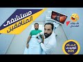 الفيلم الكوميدي مستشفى المنافقين 2026