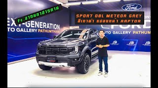 SPORT DBL 6AT สีเทาดำ METEOR GREY แปลงหน้า RAPTOR ฟรี LINE:@PROMOTIONFORD