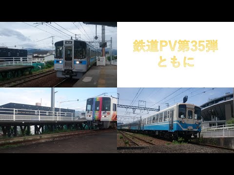 鉄道PV第35弾 「ともに」