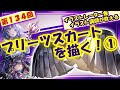 【イラスト講座】プリーツスカートを描く！①【第１３４回】