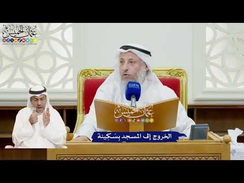 53 - الخروج إلى المسجد بِسَكِينة - عثمان الخميس