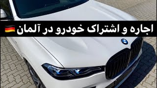 اشتراک خودرو و اجاره ماشین در کشور آلمان | Car Sharing in Germany